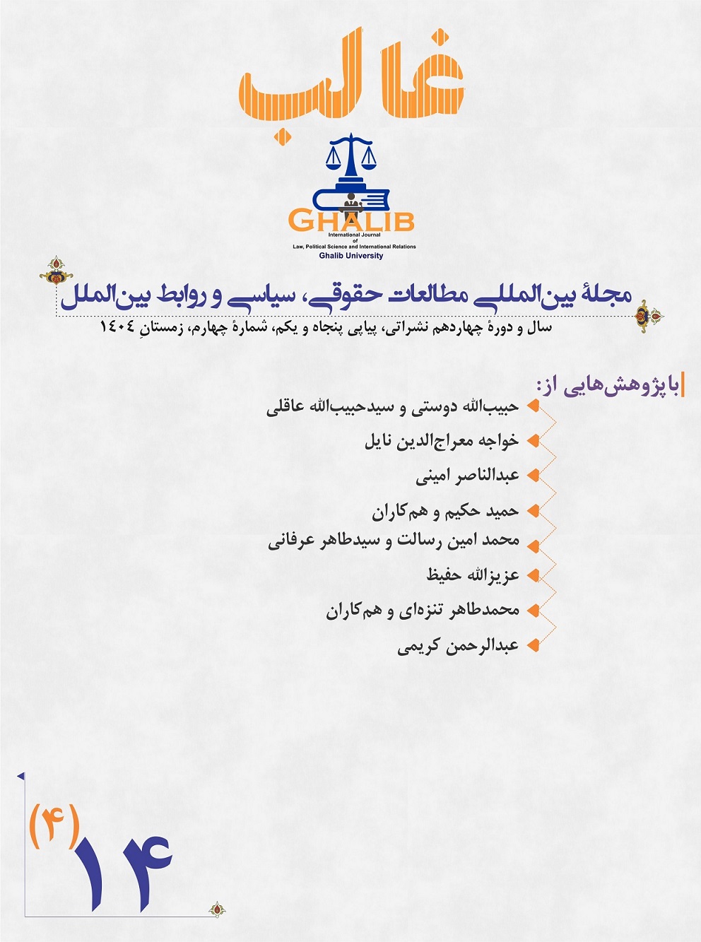 					View Vol. 14 No. 4 (1404): Vol. 14 No. 4 (1404): Volume.14, Issue. 4, Wenter 1404/ 2025
				